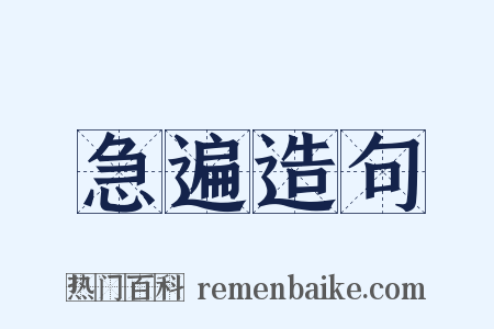 急遍造句是什么意思的图片